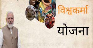 PM Vishwakarma Yojana New Registration 2025पीएम विश्वकर्मा योजना: कौशल विकास और रोजगार का नया अध्याय